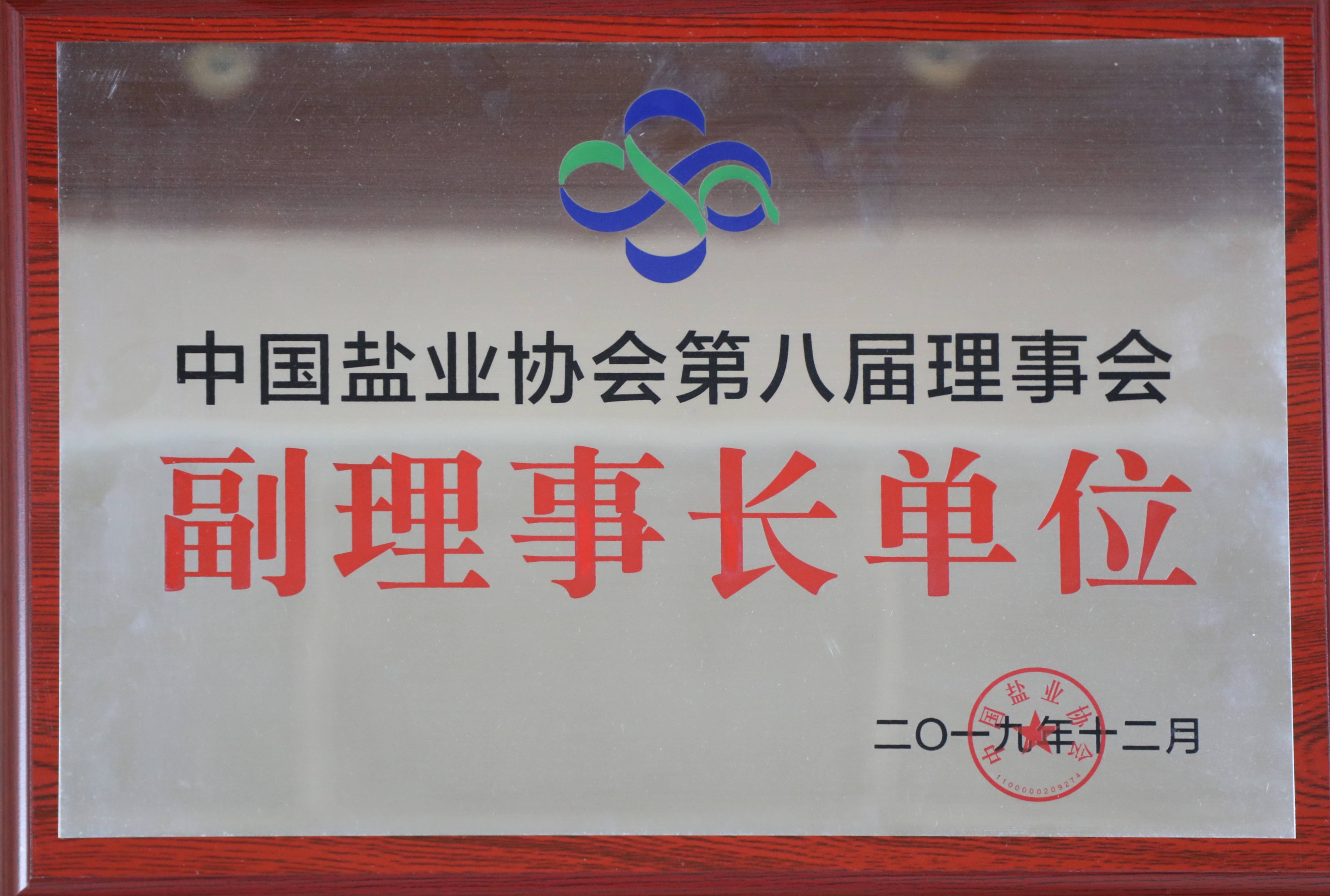 中国88858cc永利官网协会第八届理事会副理事长单位