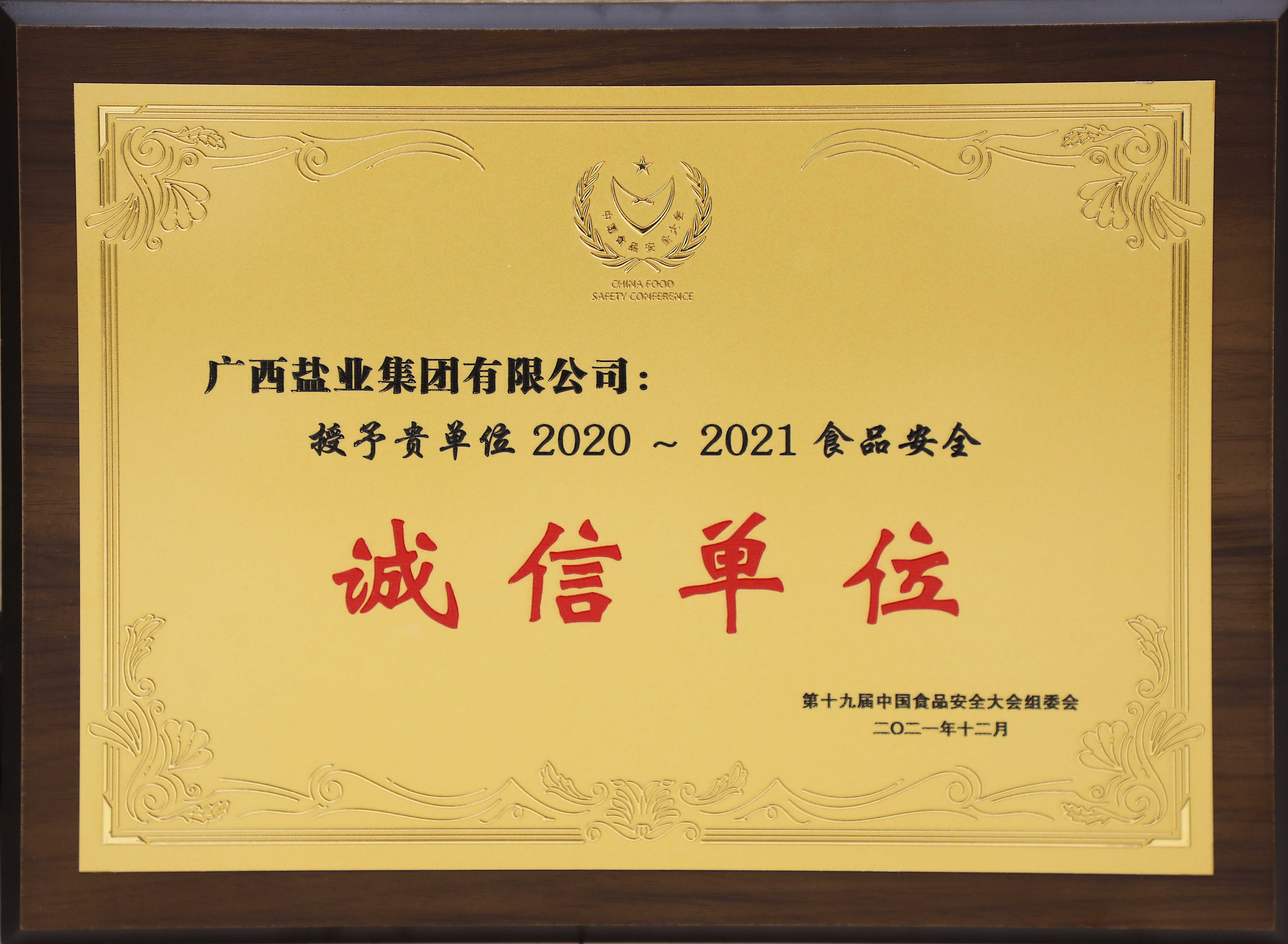 第十九届中国食物清静大会2020-2121食物清静诚信单位